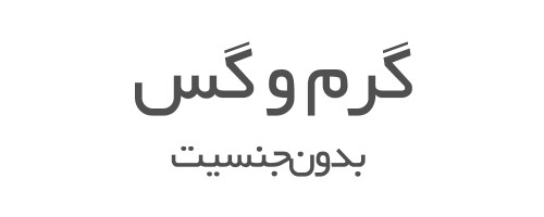 عطرهای گرم و گس بدون جنسیت 