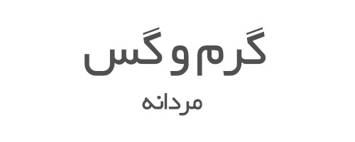 ادکلن های گرم و گس مردانه 