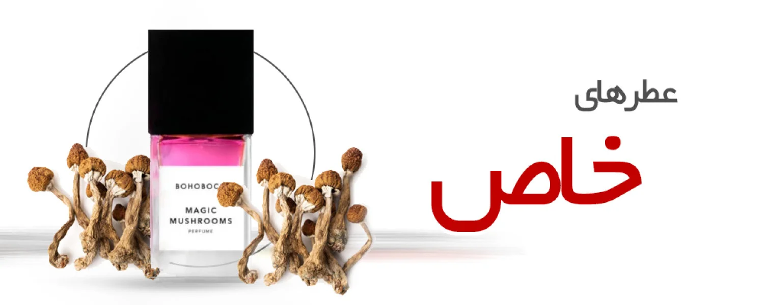 عطرهای خاص و عجیب