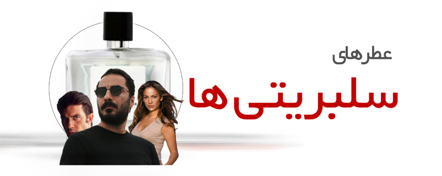 عطرهای سلبریتی ها