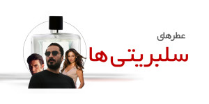 عطرهای سلبریتی ها