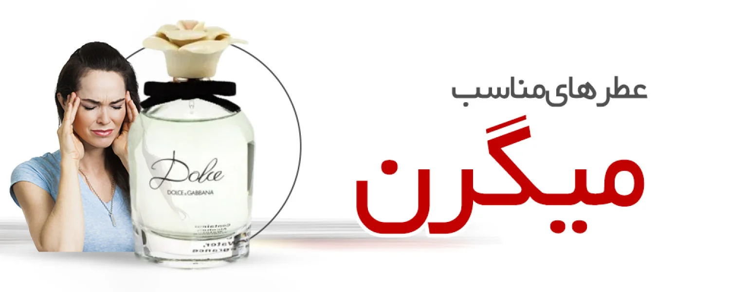 عطرهای مناسب افراد میگرنی