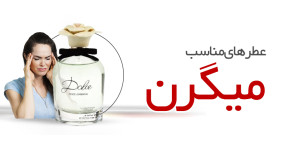 عطرهای مناسب افراد میگرنی