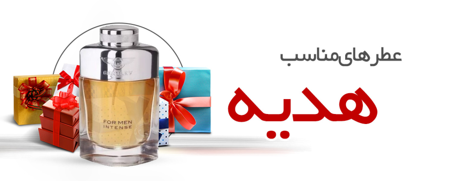عطرهای مناسب هدیه دادن