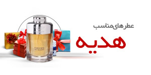 عطرهای مناسب هدیه دادن