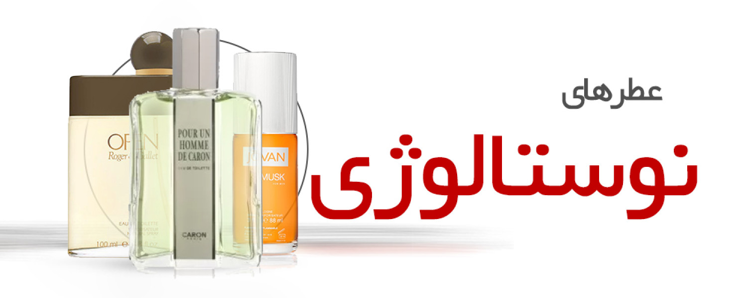 عطرهای نوستالوژی و قدیمی