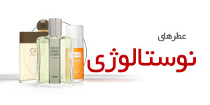 عطرهای نوستالوژی و قدیمی