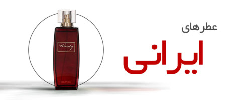 عطرهای ایرانی