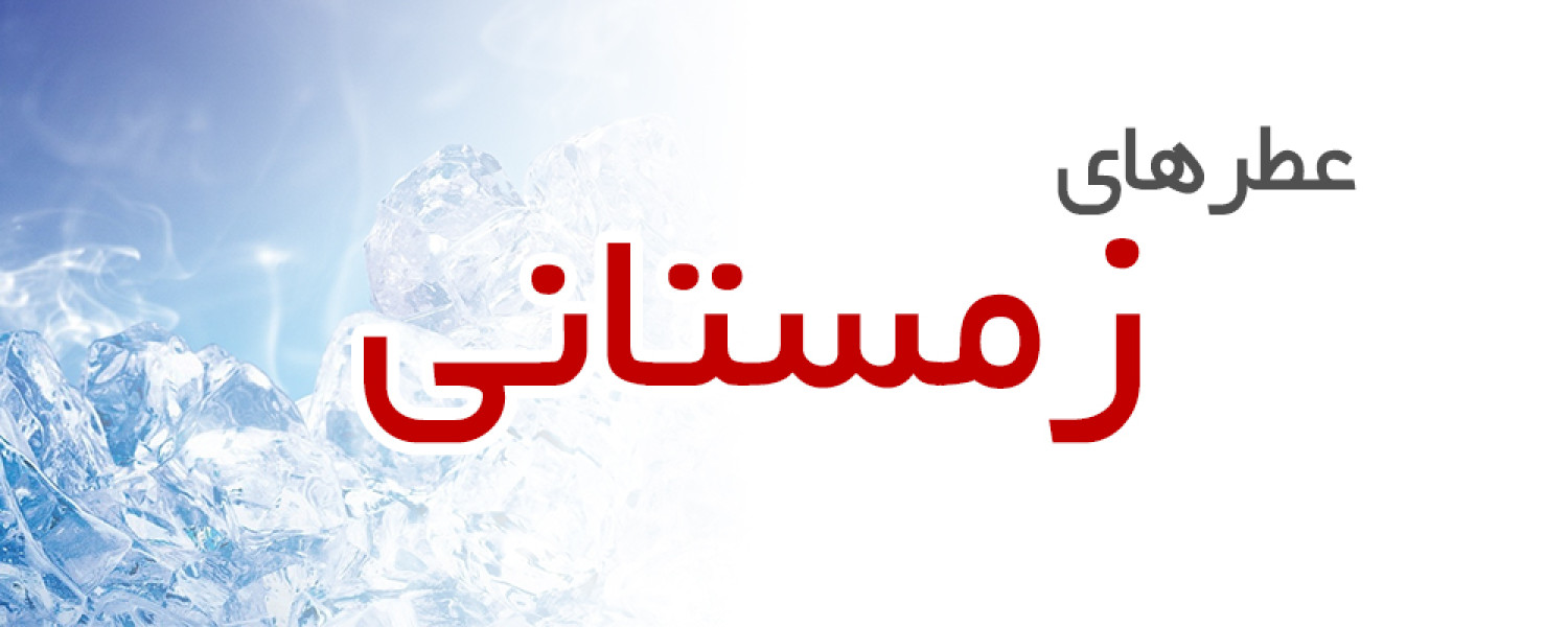 عطرهای زمستانی