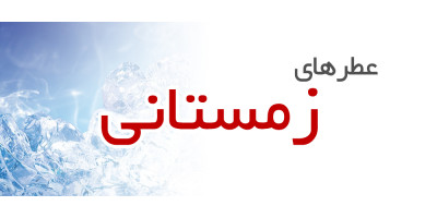 عطرهای زمستانی