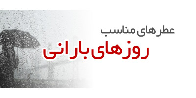 عطرهای مناسب روزهای بارانی