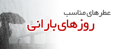 عطرهای مناسب روزهای بارانی