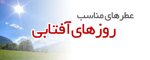 عطرهای مناسب روزهای آفتابی