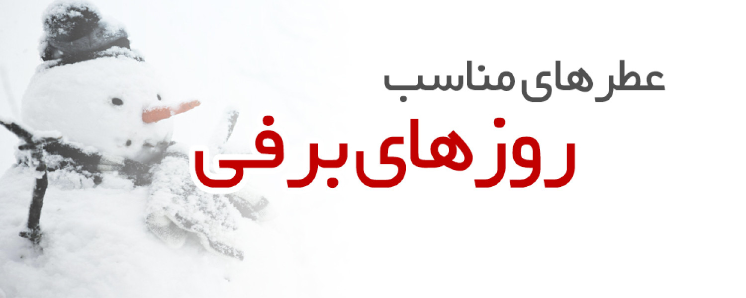 عطرهای مناسب روزهای برفی