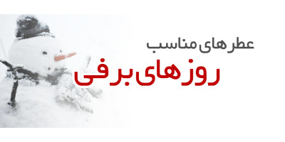 عطرهای مناسب روزهای برفی