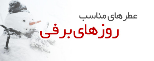 عطرهای مناسب روزهای برفی