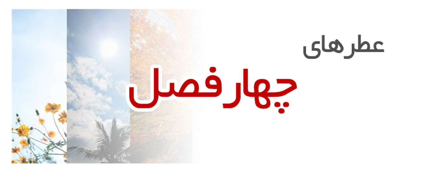 عطرهای چهاررفصل