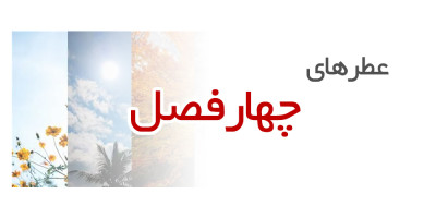 عطرهای چهاررفصل