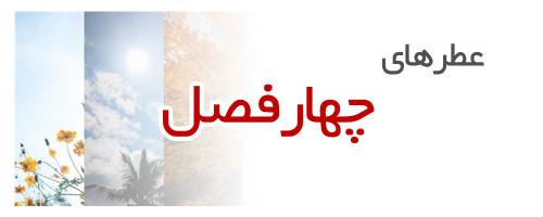 عطرهای چهاررفصل