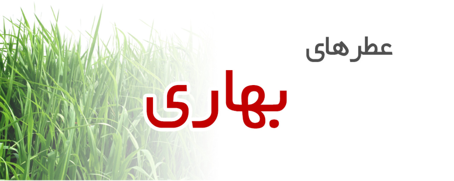 عطرهای بهاری