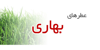 عطرهای بهاری