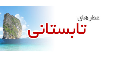 عطرهای تابستانی