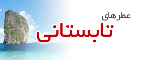 عطرهای تابستانی