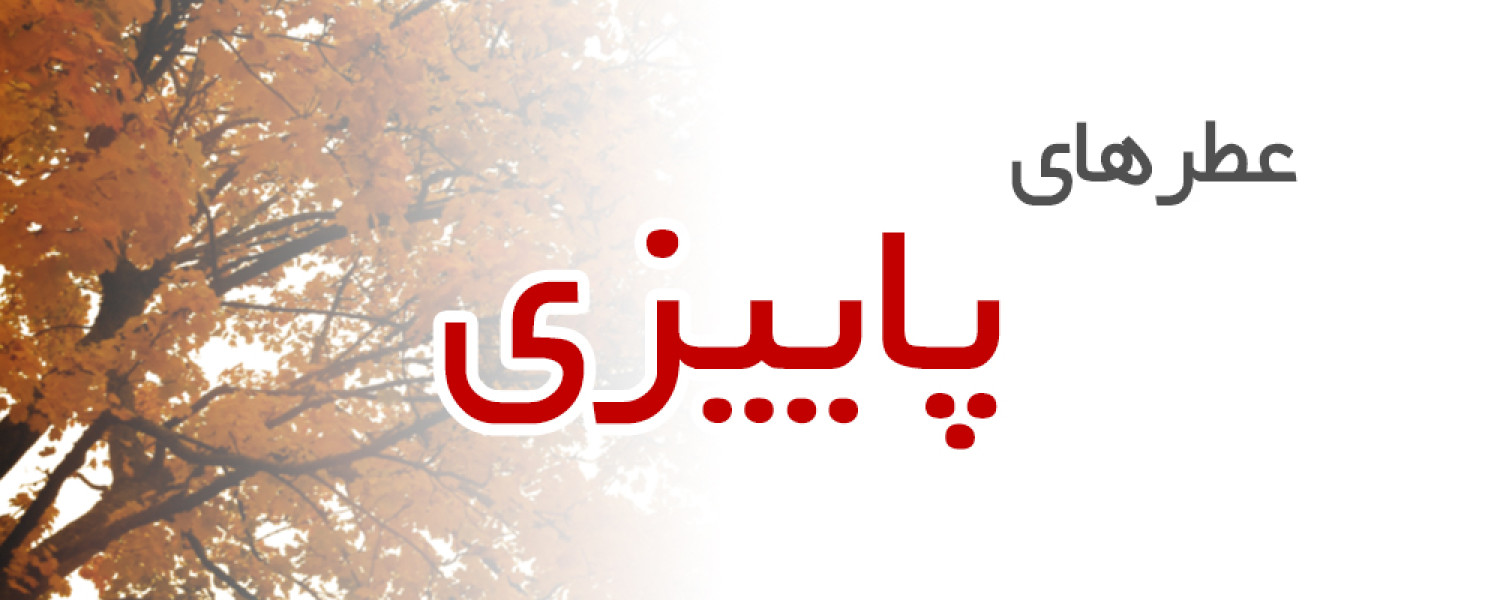 عطرهای پاییزی