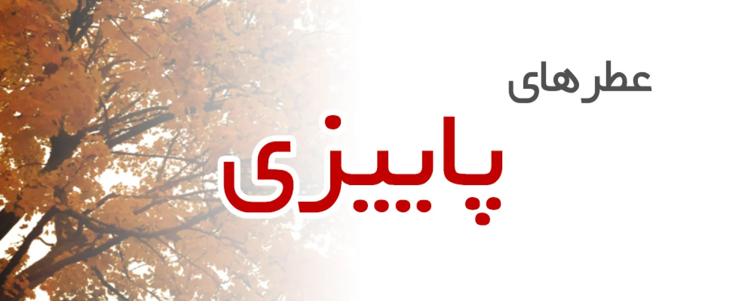 عطرهای پاییزی