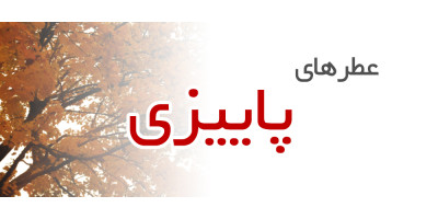 عطرهای پاییزی