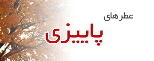 عطرهای پاییزی